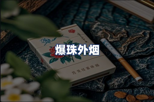 爆珠外烟