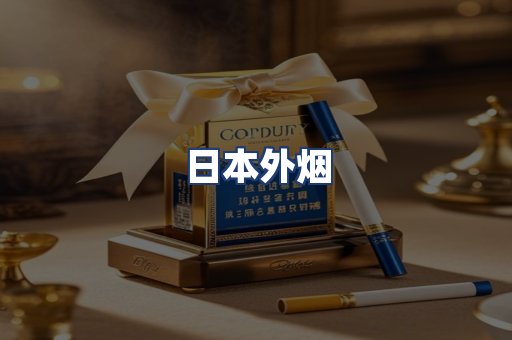日本外烟